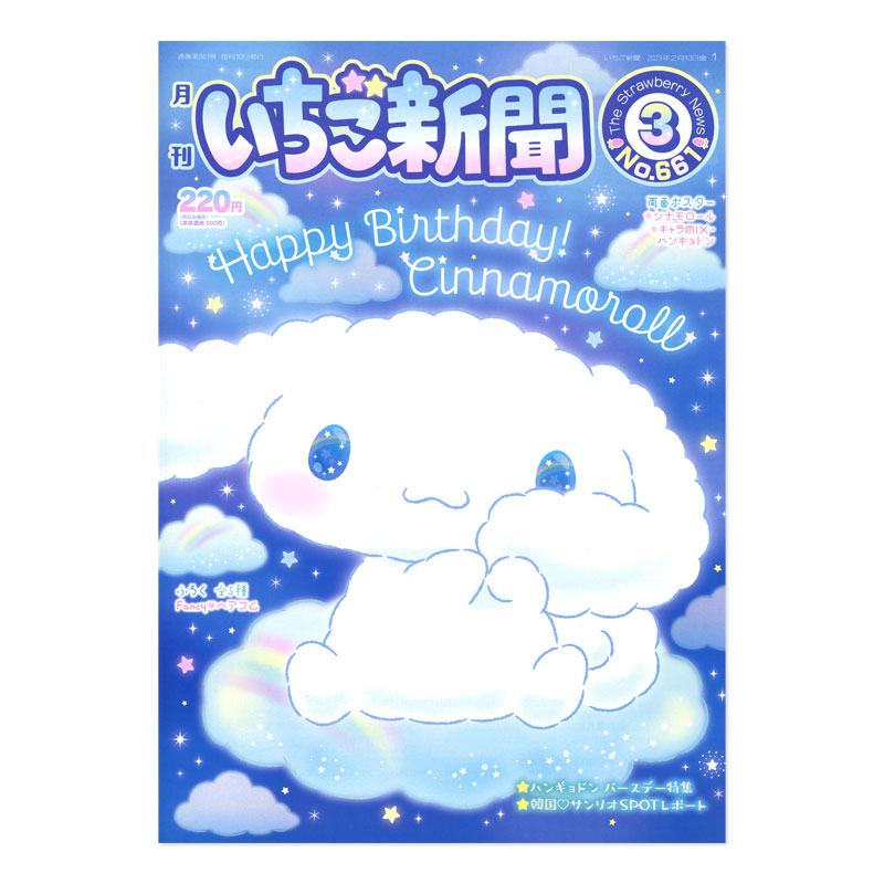 サンリオキャラクターズ いちご新聞 23年3月号 No 661 サンリオオンラインショップ本店 公式通販サイト