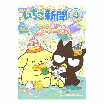 サンリオキャラクターズ いちご新聞(2023年4月号/No.662)