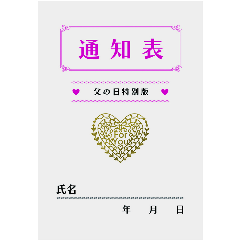 グリーティングカード 父の日　通知表