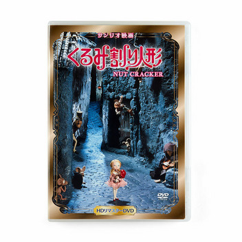  サンリオ映画(DVD)「くるみ割り人形」