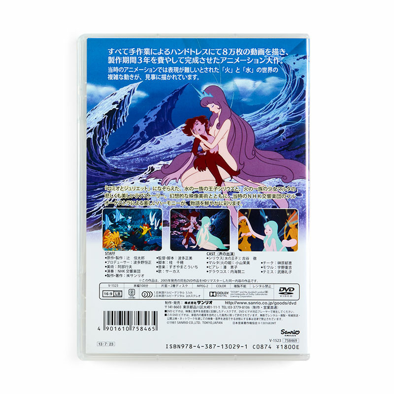 サンリオ映画(DVD)「シリウスの伝説」｜サンリオオンラインショップ