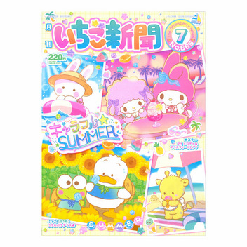 サンリオキャラクターズ いちご新聞(2023年7月号/No.665)｜サンリオ