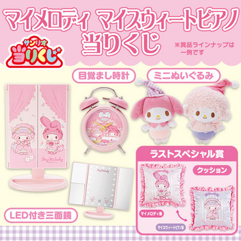 マイメロディ&マイスウィートピアノ 【Sanrio+会員限定】当りくじ(マイ