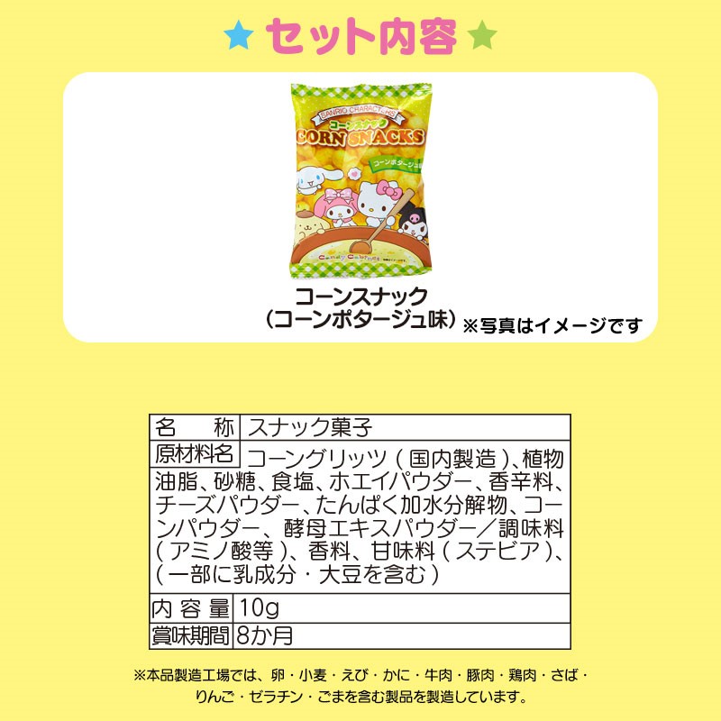 サンリオキャラクターズ コーンスナック