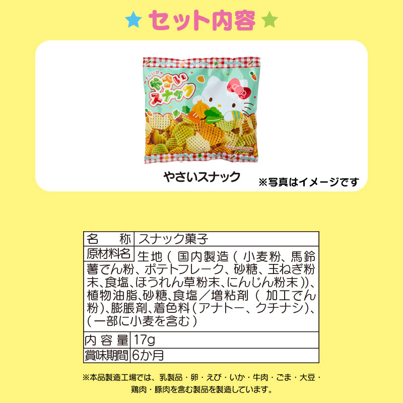 ハローキティ やさいスナック
