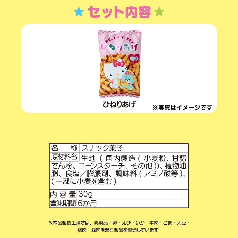 ハローキティ ひねりあげ