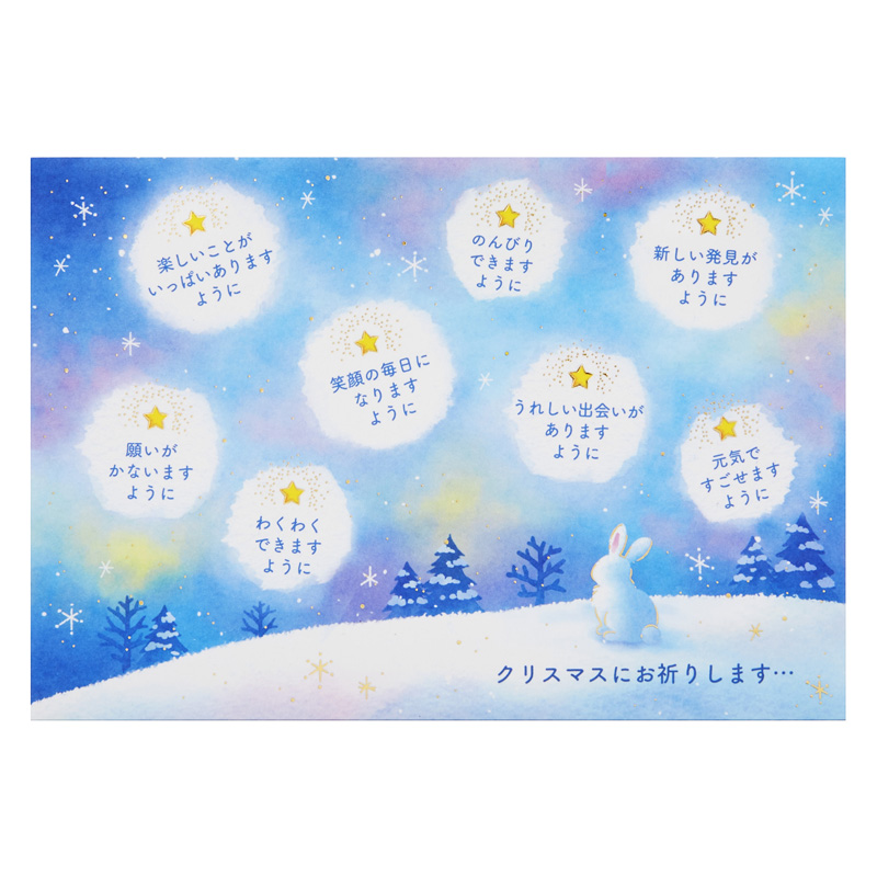 グリーティングカード クリスマス　流れ星を見るウサギ