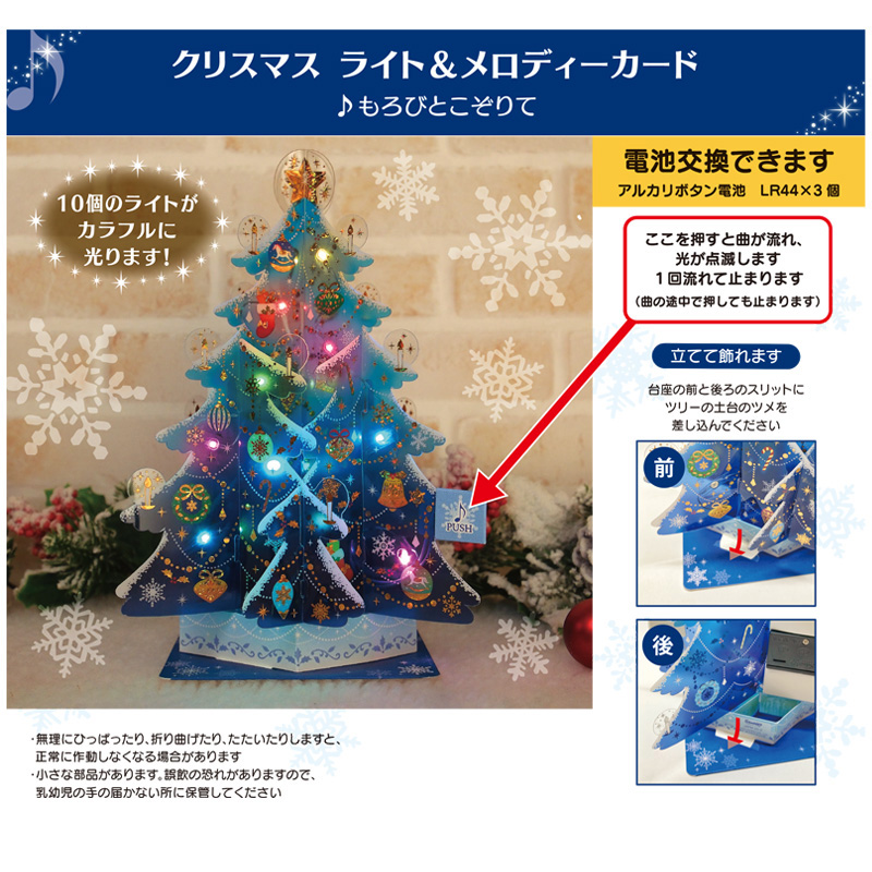 グリーティングカード クリスマス　ライト＆メロディー　青い透明ツリー