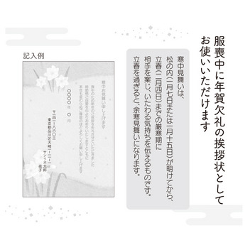 グリーティングカード 寒中見舞い　ポストカード　水仙