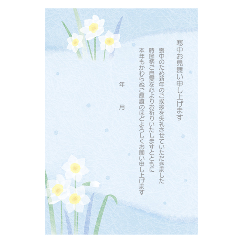 グリーティングカード 寒中見舞い　ポストカード　水仙