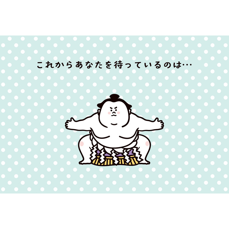 グリーティングカード 誕生日祝い　しこ踏む横綱