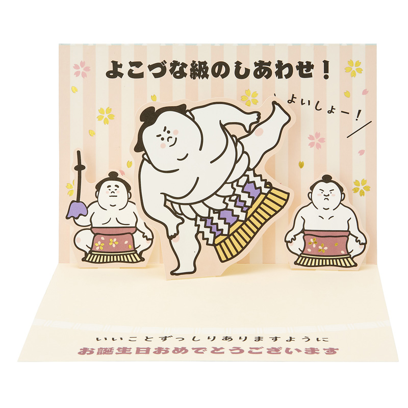 グリーティングカード 誕生日祝い　しこ踏む横綱