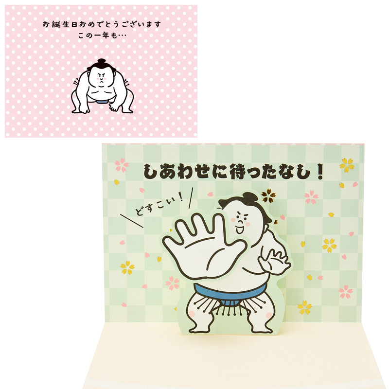 グリーティングカード 誕生日祝い　力士突っ張り