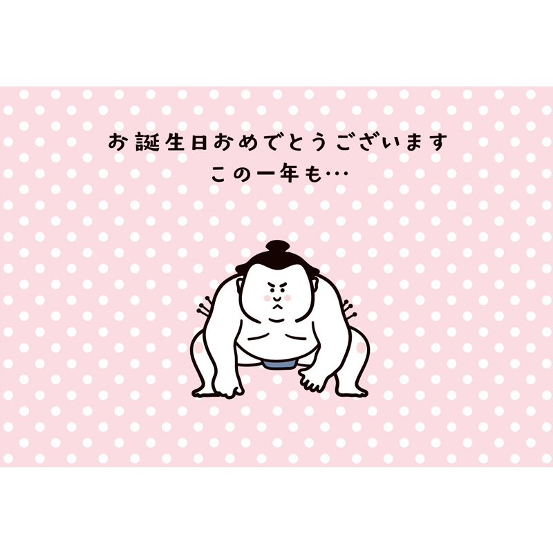 グリーティングカード 誕生日祝い　力士突っ張り