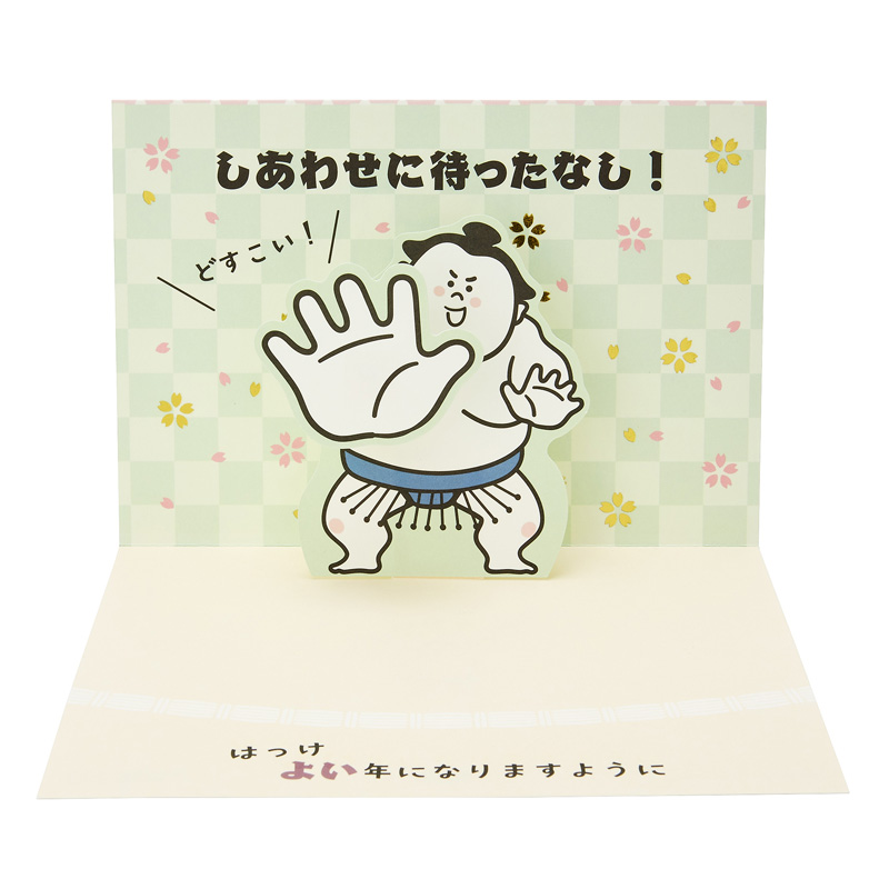 グリーティングカード 誕生日祝い　力士突っ張り