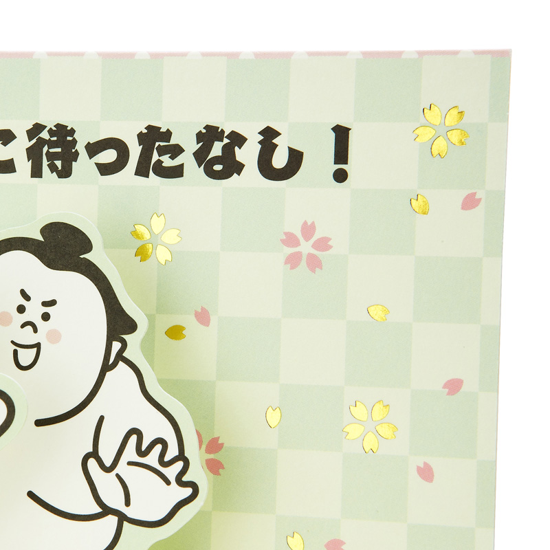 グリーティングカード 誕生日祝い　力士突っ張り