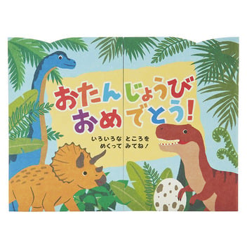 グリーティングカード 誕生日祝い　恐竜いっぱい