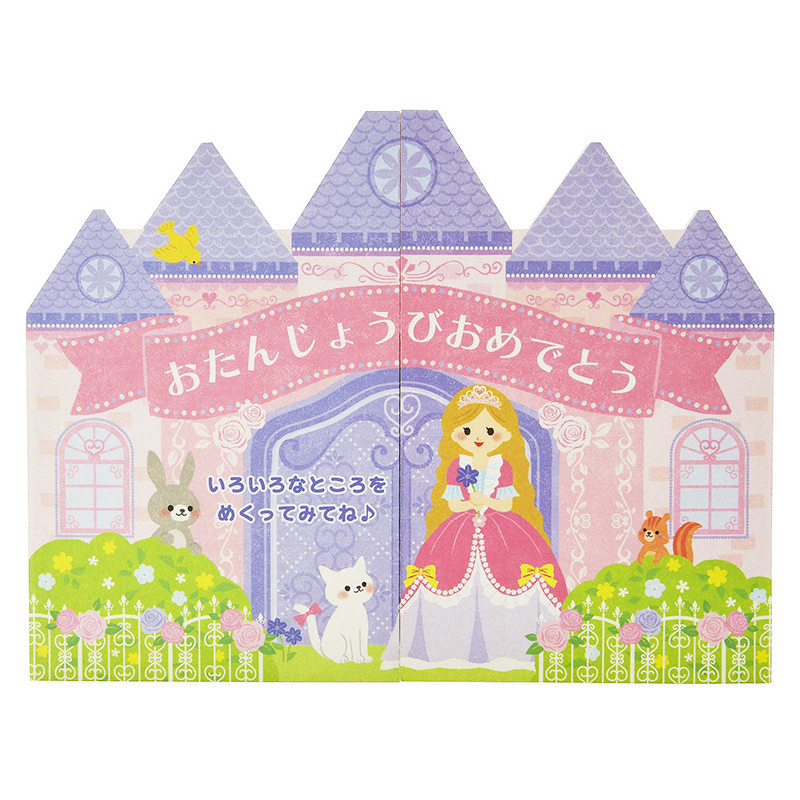 グリーティングカード 誕生日祝い　プリンセスのお城