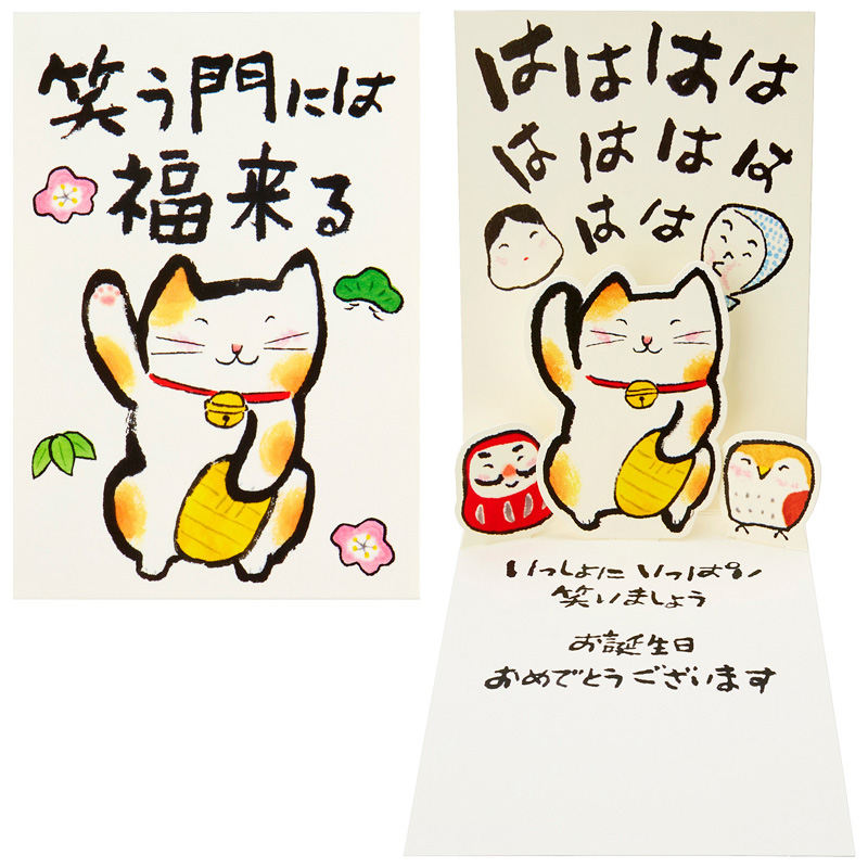 グリーティングカード 誕生日祝い　招き猫