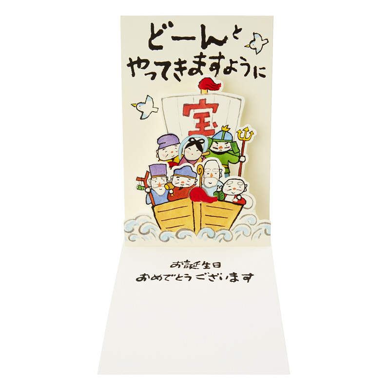 グリーティングカード 誕生日祝い　七福神