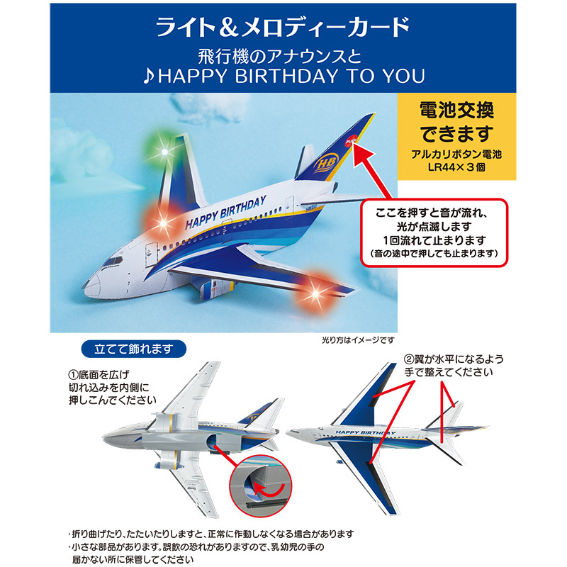 グリーティングカード 誕生日祝い　ライト＆メロディー　飛行機
