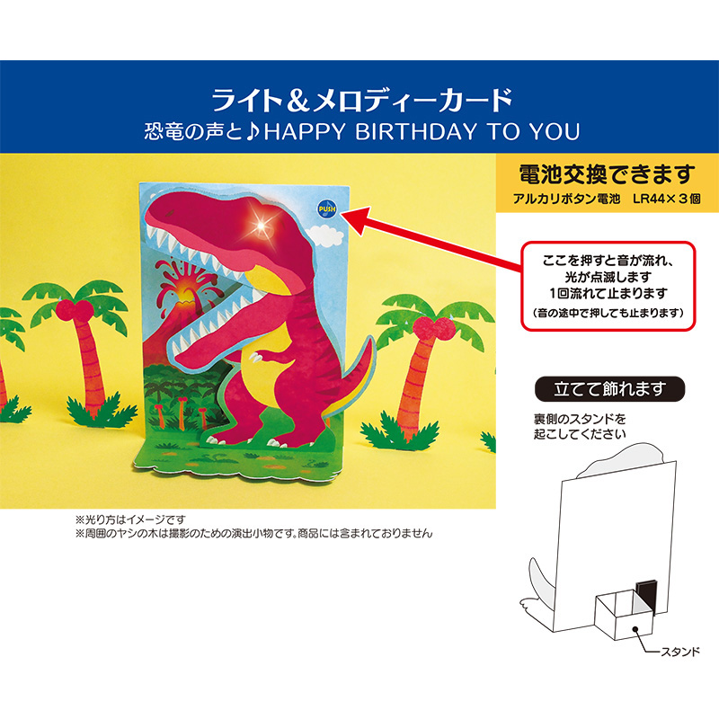 グリーティングカード 誕生日祝い　ライト＆メロディー　恐竜