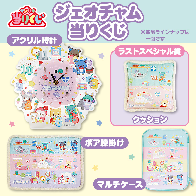 【Sanrio+会員限定】当りくじ（JOCHUM3）