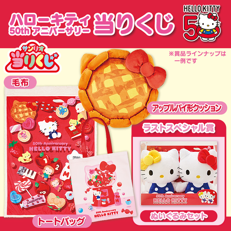 ハローキティ 【Sanrio+会員限定】当りくじ(ハローキティ50th