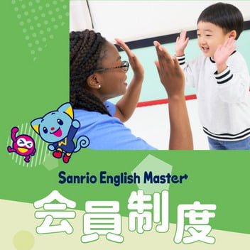  Sanrio English Master 会員制度