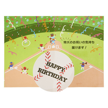 グリーティングカード 誕生日祝い　野球