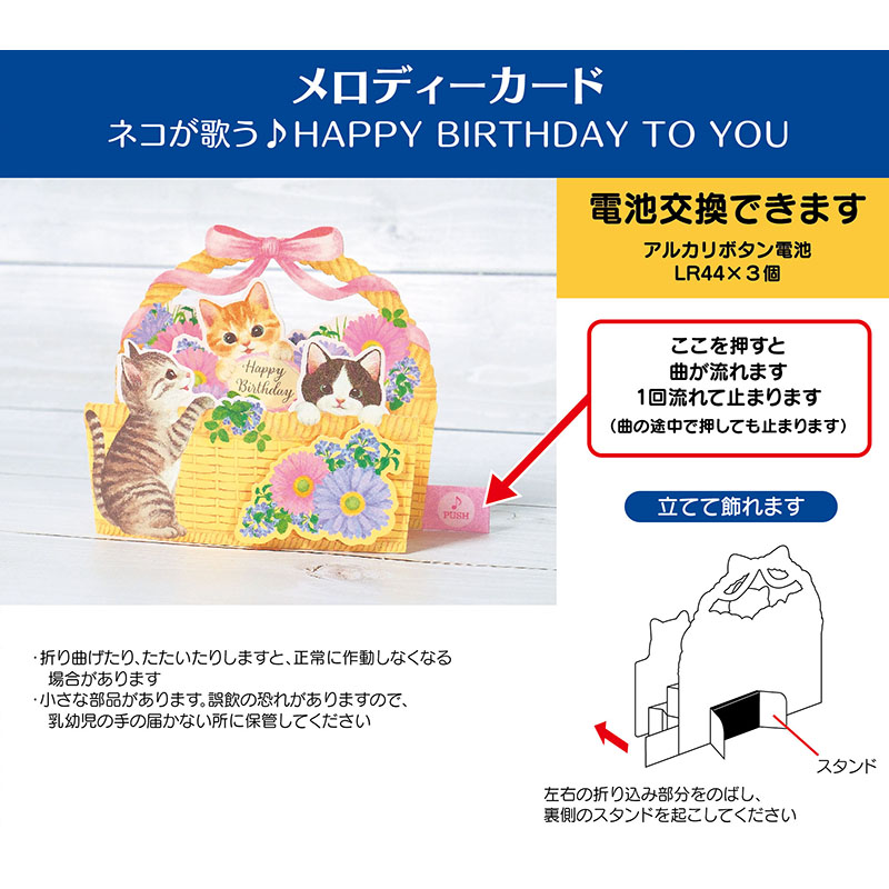 グリーティングカード 誕生日祝い　メロディー　花かごにネコ
