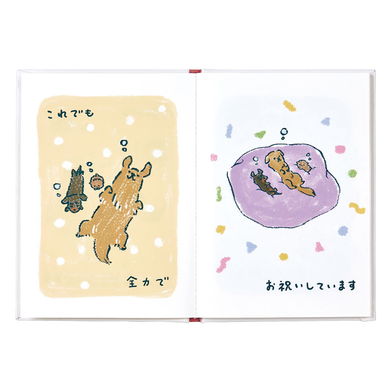 グリーティングカード 誕生日祝い　絵本：ゆるいぬ
