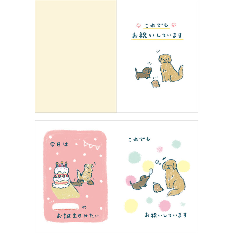 グリーティングカード 誕生日祝い　絵本：ゆるいぬ