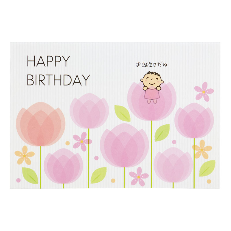 グリーティングカード 誕生日祝い　みんなのたあ坊花