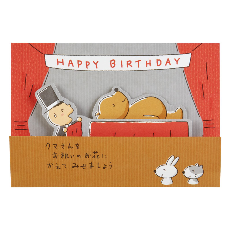 グリーティングカード 誕生日祝い　みんなのたあ坊手品