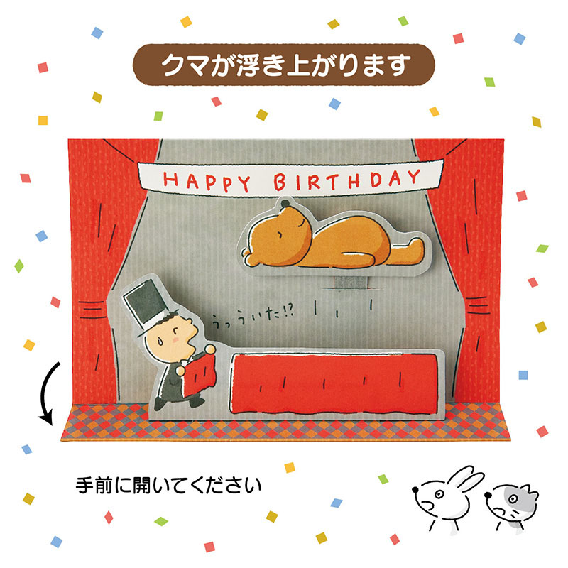グリーティングカード 誕生日祝い　みんなのたあ坊手品