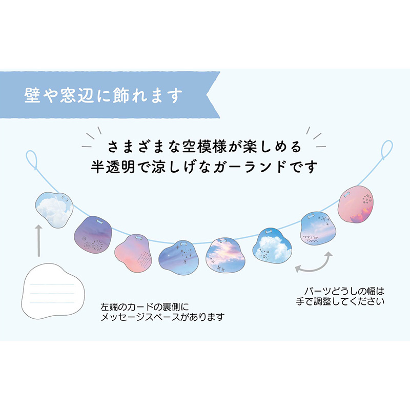  サマー　夏の空ガーランド