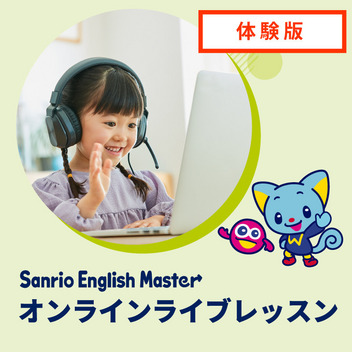  【体験版】Sanrio English Master オンラインライブレッスンお試しチケット１回分