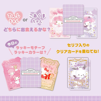サンリオキャラクターズ サンリオコレクターズカードプラス（おまじない）