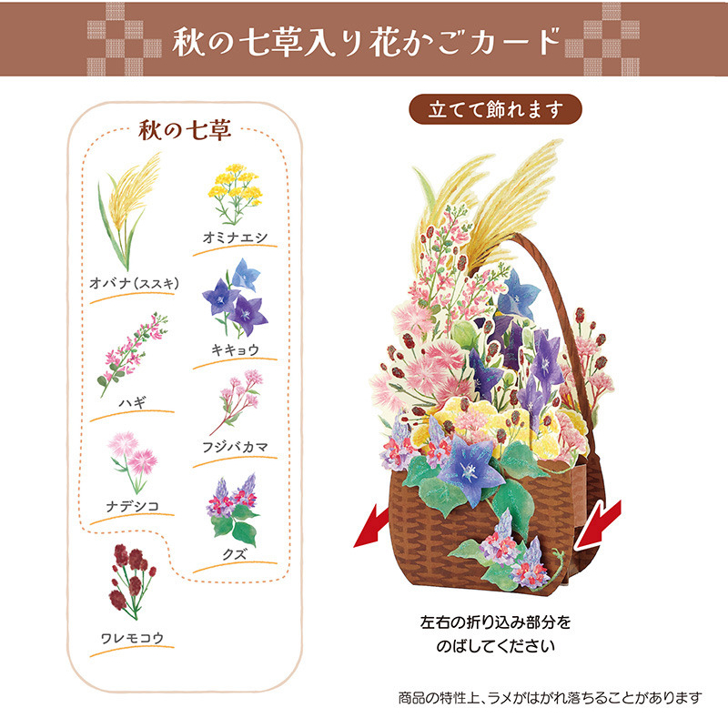 グリーティングカード 秋　秋の七草入り花かご