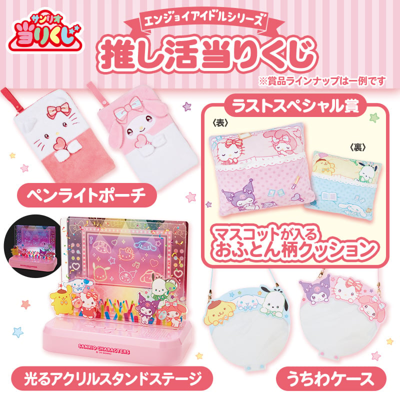 【Sanrio+会員限定】当りくじ（エンジョイアイドル 推し活24）