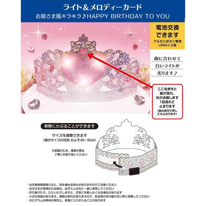 グリーティングカード 誕生日祝い　ライト＆メロディー　ティアラ