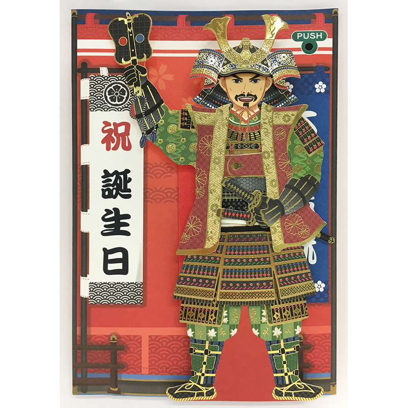 グリーティングカード 誕生日祝い　サウンド　戦国武将