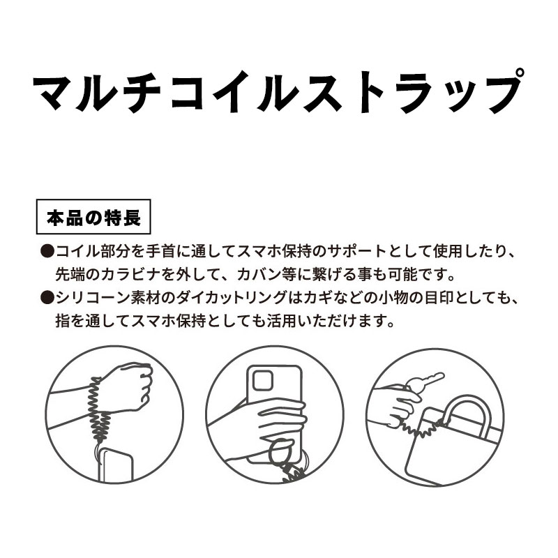 クロミ マルチコイルストラップ