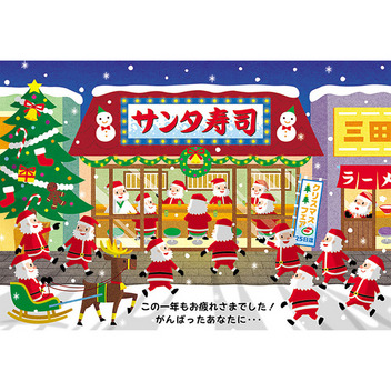 グリーティングカード クリスマス　回転ずしにサンタたち