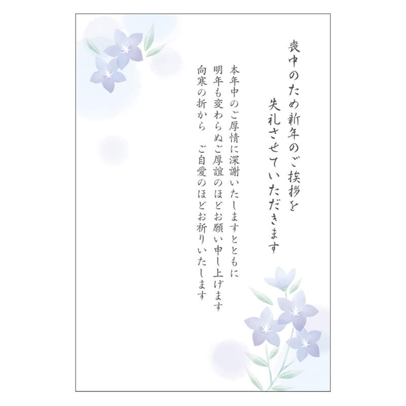 グリーティングカード 喪中　ポストカード　桔梗