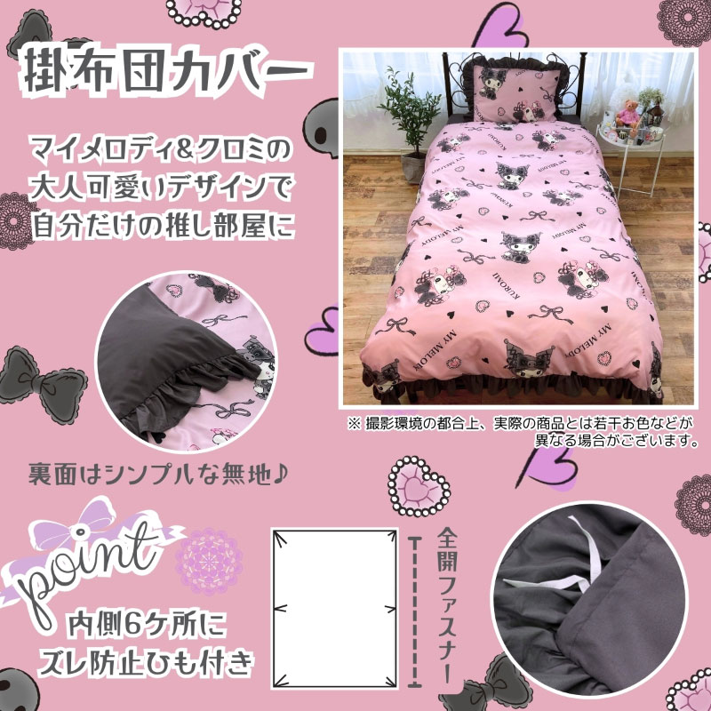 マイメロディ&クロミ フリル付き布団カバー3点セット（シングル和洋共通）