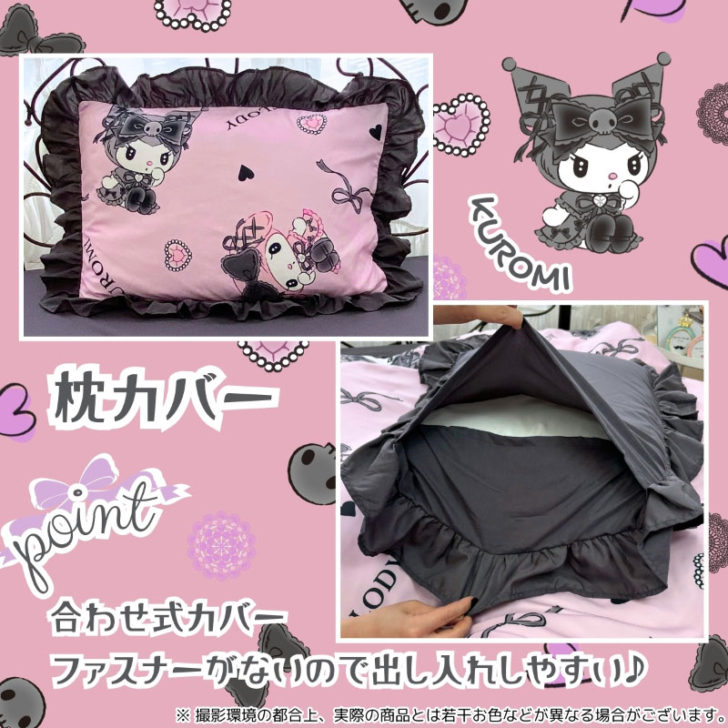 マイメロディ&クロミ フリル付き布団カバー3点セット（シングル和洋共通）