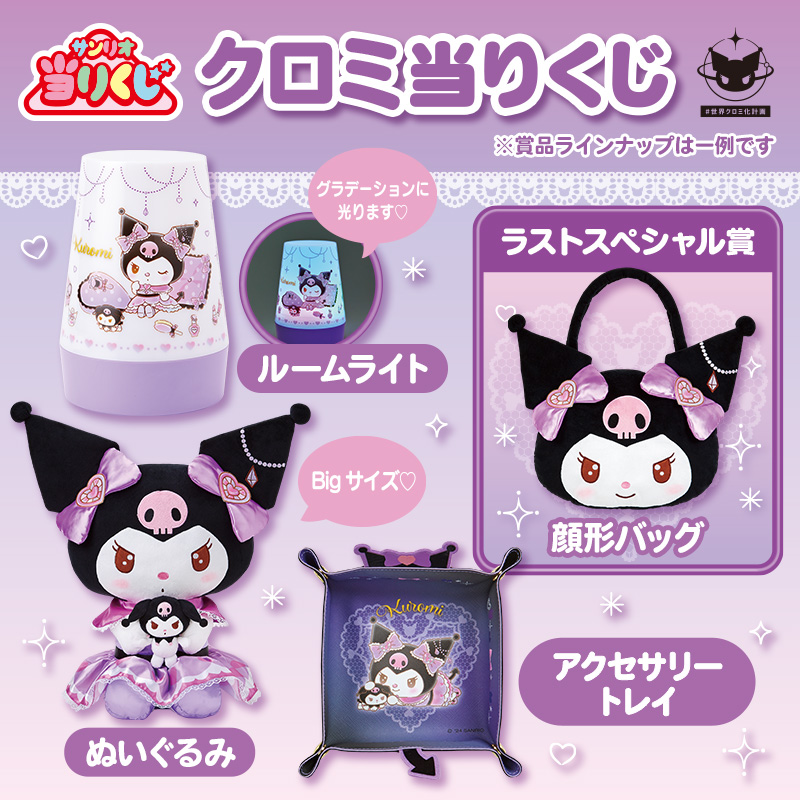 【Sanrio+会員限定】当りくじ（クロミ1）