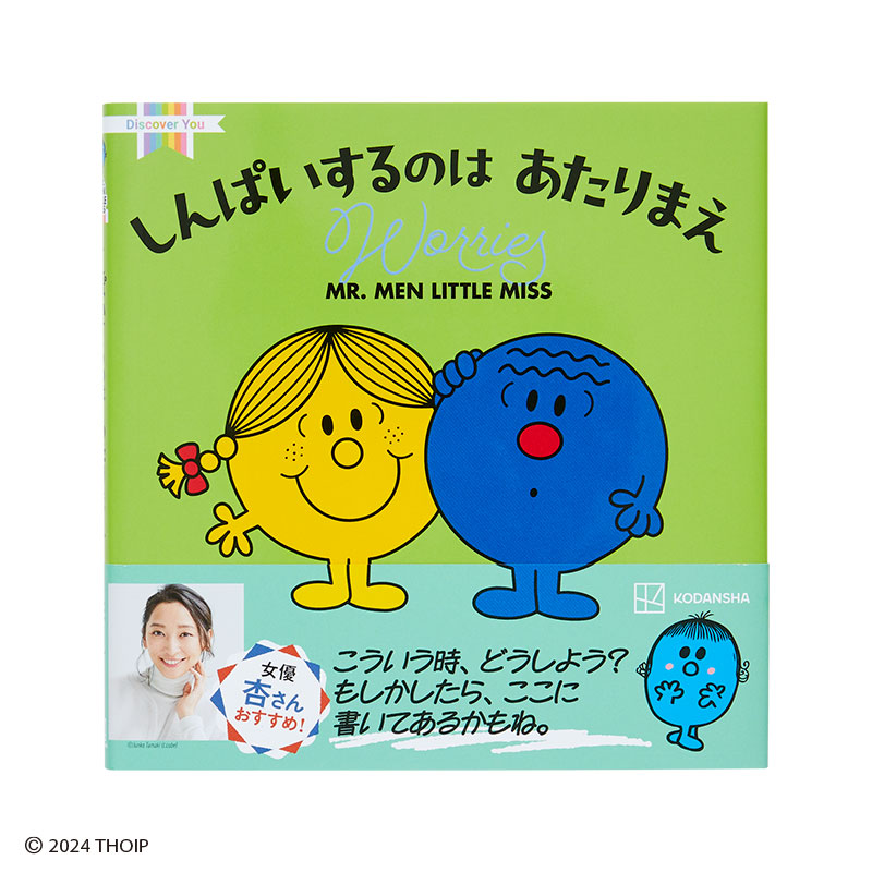 ミスターメン リトルミス しんぱいするのは あたりまえ